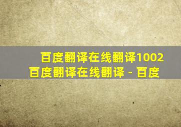 百度翻译在线翻译1002百度翻译在线翻译 - 百度